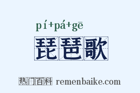 琵琶歌是什么意思的图片
